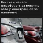 Штрафы россиян за наличные покупки автомобилей у иностранцев